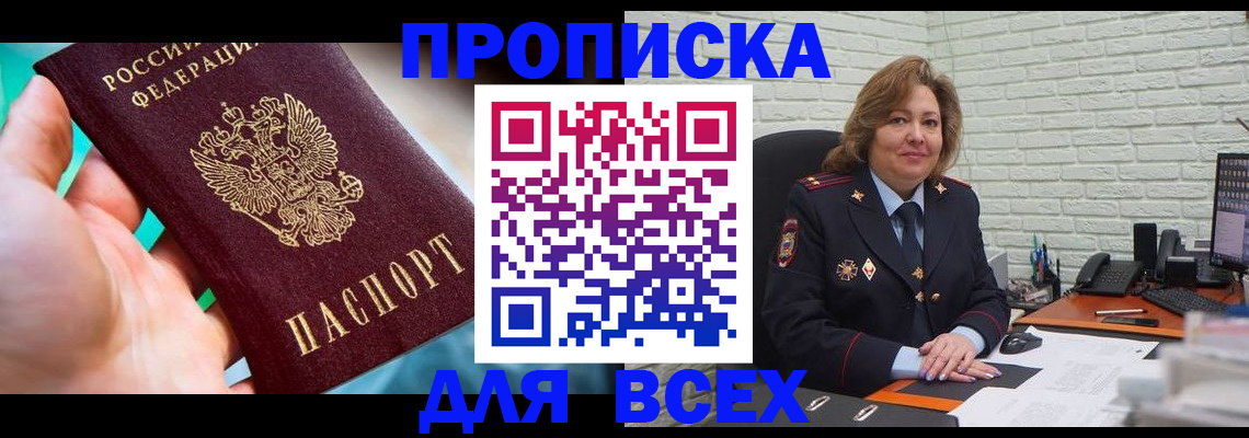 прописка в квартире в Цимлянске